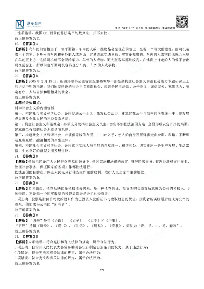 四海常识判断3000题解析-丹丹_2026考公资料_花生十三合集_2024+2023年资料_系统班2024上半年四海花生公考笔试系统班（含速算训练营）_2024上半年公考花生十三行测系统班_常识