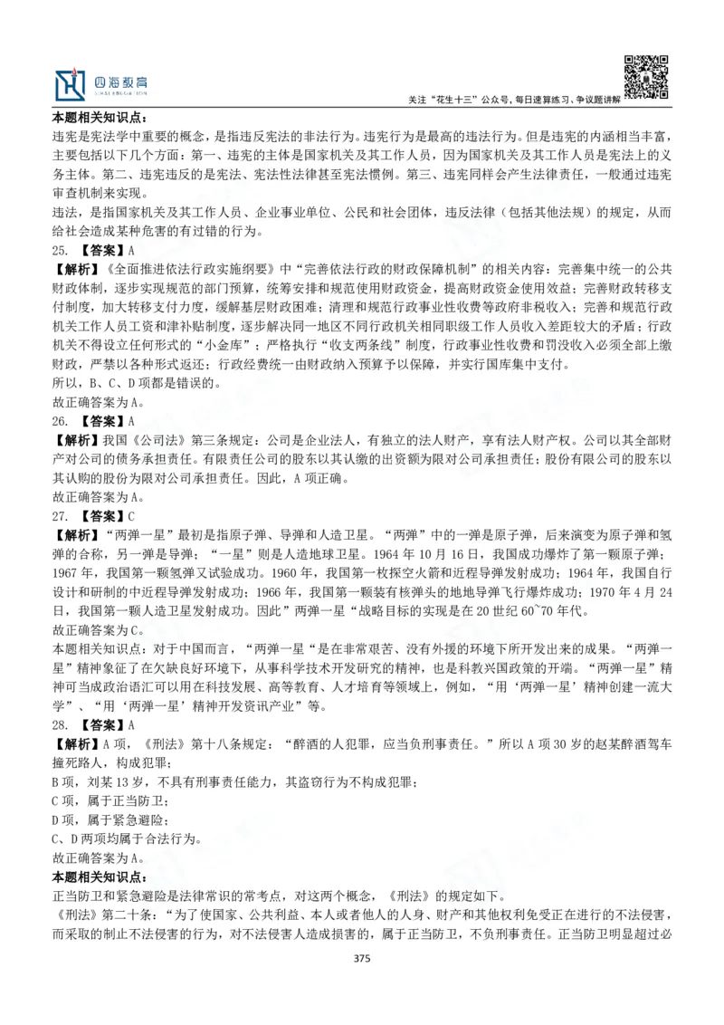四海常识判断3000题解析-丹丹_2026考公资料_花生十三合集_2024+2023年资料_系统班2024上半年四海花生公考笔试系统班（含速算训练营）_2024上半年公考花生十三行测系统班_常识
