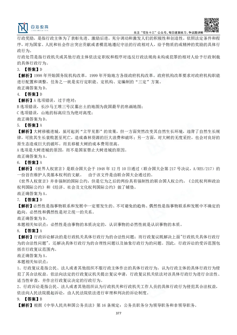 四海常识判断3000题解析-丹丹_2026考公资料_花生十三合集_2024+2023年资料_系统班2024上半年四海花生公考笔试系统班（含速算训练营）_2024上半年公考花生十三行测系统班_常识