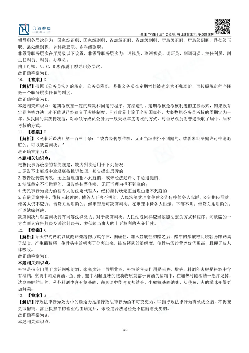 四海常识判断3000题解析-丹丹_2026考公资料_花生十三合集_2024+2023年资料_系统班2024上半年四海花生公考笔试系统班（含速算训练营）_2024上半年公考花生十三行测系统班_常识