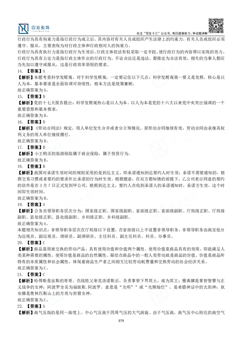 四海常识判断3000题解析-丹丹_2026考公资料_花生十三合集_2024+2023年资料_系统班2024上半年四海花生公考笔试系统班（含速算训练营）_2024上半年公考花生十三行测系统班_常识