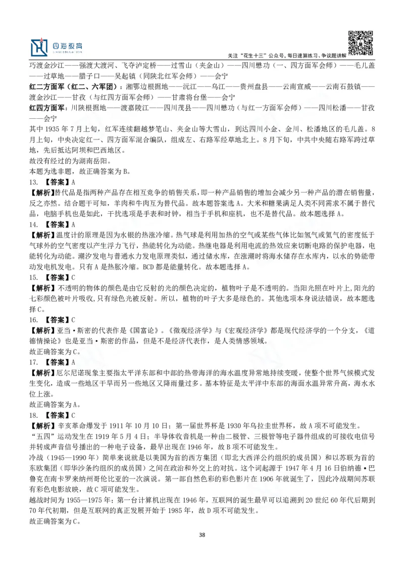 四海常识判断3000题解析-丹丹_2026考公资料_花生十三合集_2024+2023年资料_系统班2024上半年四海花生公考笔试系统班（含速算训练营）_2024上半年公考花生十三行测系统班_常识