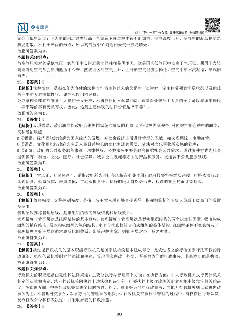 四海常识判断3000题解析-丹丹_2026考公资料_花生十三合集_2024+2023年资料_系统班2024上半年四海花生公考笔试系统班（含速算训练营）_2024上半年公考花生十三行测系统班_常识