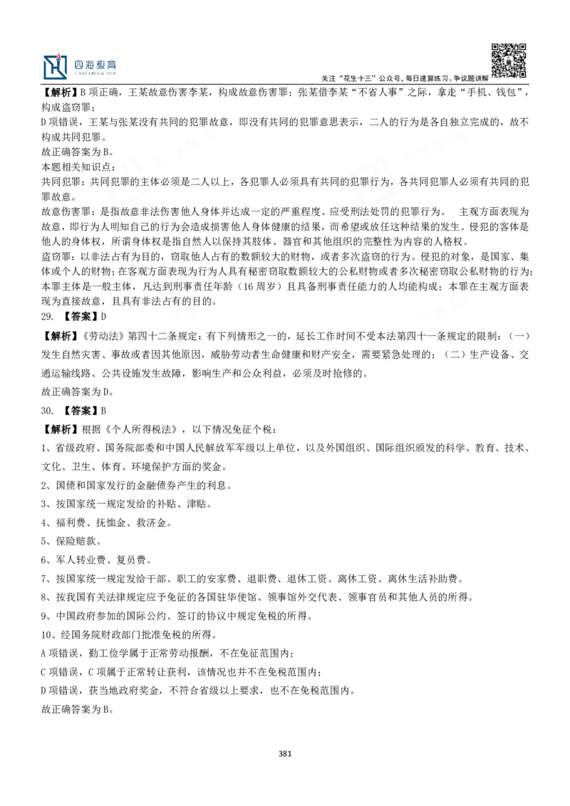 四海常识判断3000题解析-丹丹_2026考公资料_花生十三合集_2024+2023年资料_系统班2024上半年四海花生公考笔试系统班（含速算训练营）_2024上半年公考花生十三行测系统班_常识