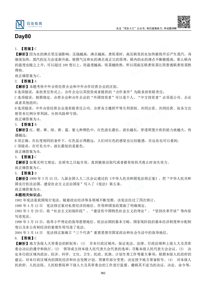 四海常识判断3000题解析-丹丹_2026考公资料_花生十三合集_2024+2023年资料_系统班2024上半年四海花生公考笔试系统班（含速算训练营）_2024上半年公考花生十三行测系统班_常识