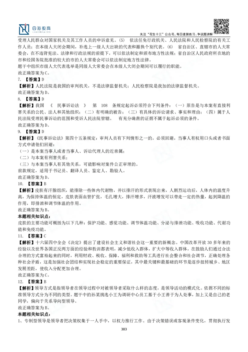 四海常识判断3000题解析-丹丹_2026考公资料_花生十三合集_2024+2023年资料_系统班2024上半年四海花生公考笔试系统班（含速算训练营）_2024上半年公考花生十三行测系统班_常识