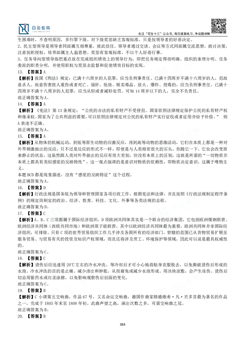 四海常识判断3000题解析-丹丹_2026考公资料_花生十三合集_2024+2023年资料_系统班2024上半年四海花生公考笔试系统班（含速算训练营）_2024上半年公考花生十三行测系统班_常识