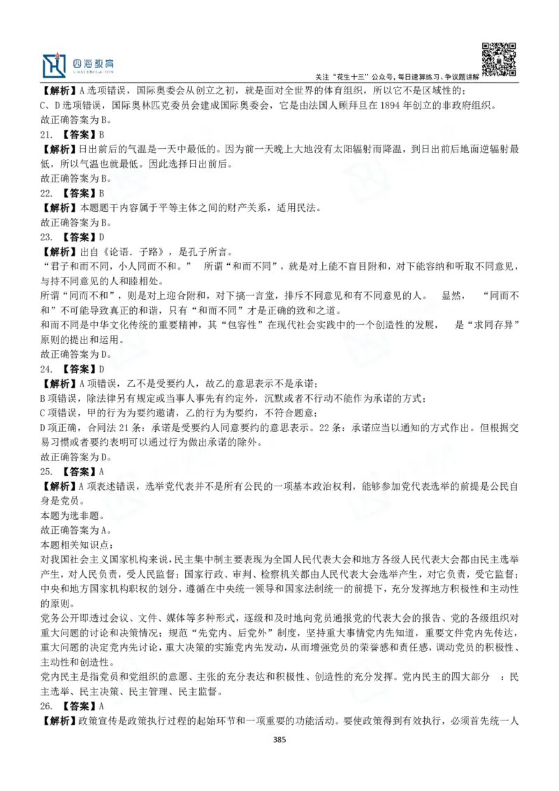 四海常识判断3000题解析-丹丹_2026考公资料_花生十三合集_2024+2023年资料_系统班2024上半年四海花生公考笔试系统班（含速算训练营）_2024上半年公考花生十三行测系统班_常识