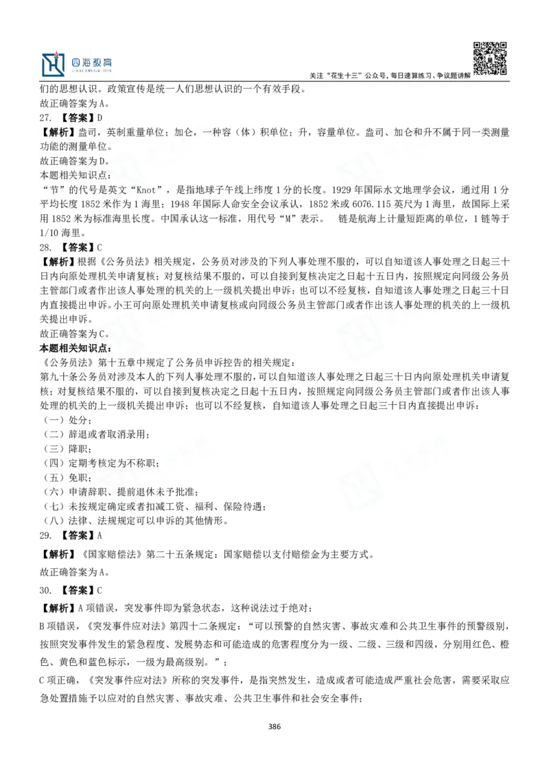 四海常识判断3000题解析-丹丹_2026考公资料_花生十三合集_2024+2023年资料_系统班2024上半年四海花生公考笔试系统班（含速算训练营）_2024上半年公考花生十三行测系统班_常识
