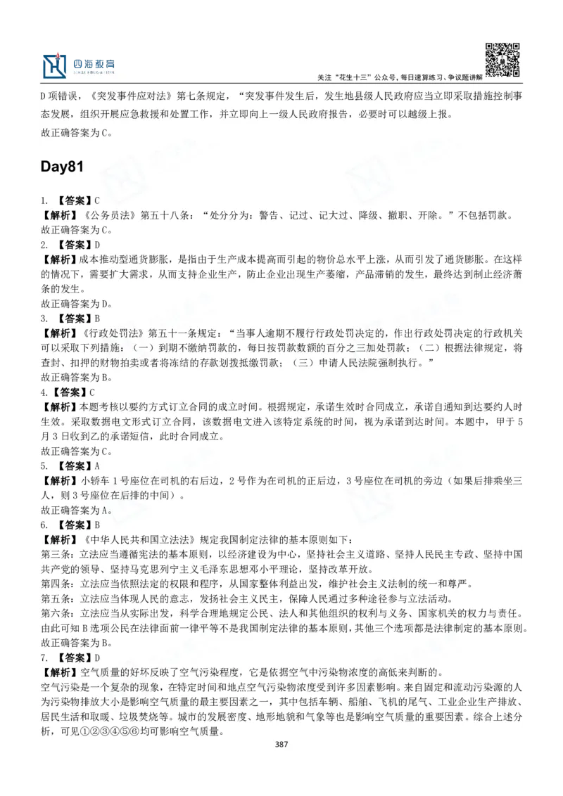 四海常识判断3000题解析-丹丹_2026考公资料_花生十三合集_2024+2023年资料_系统班2024上半年四海花生公考笔试系统班（含速算训练营）_2024上半年公考花生十三行测系统班_常识