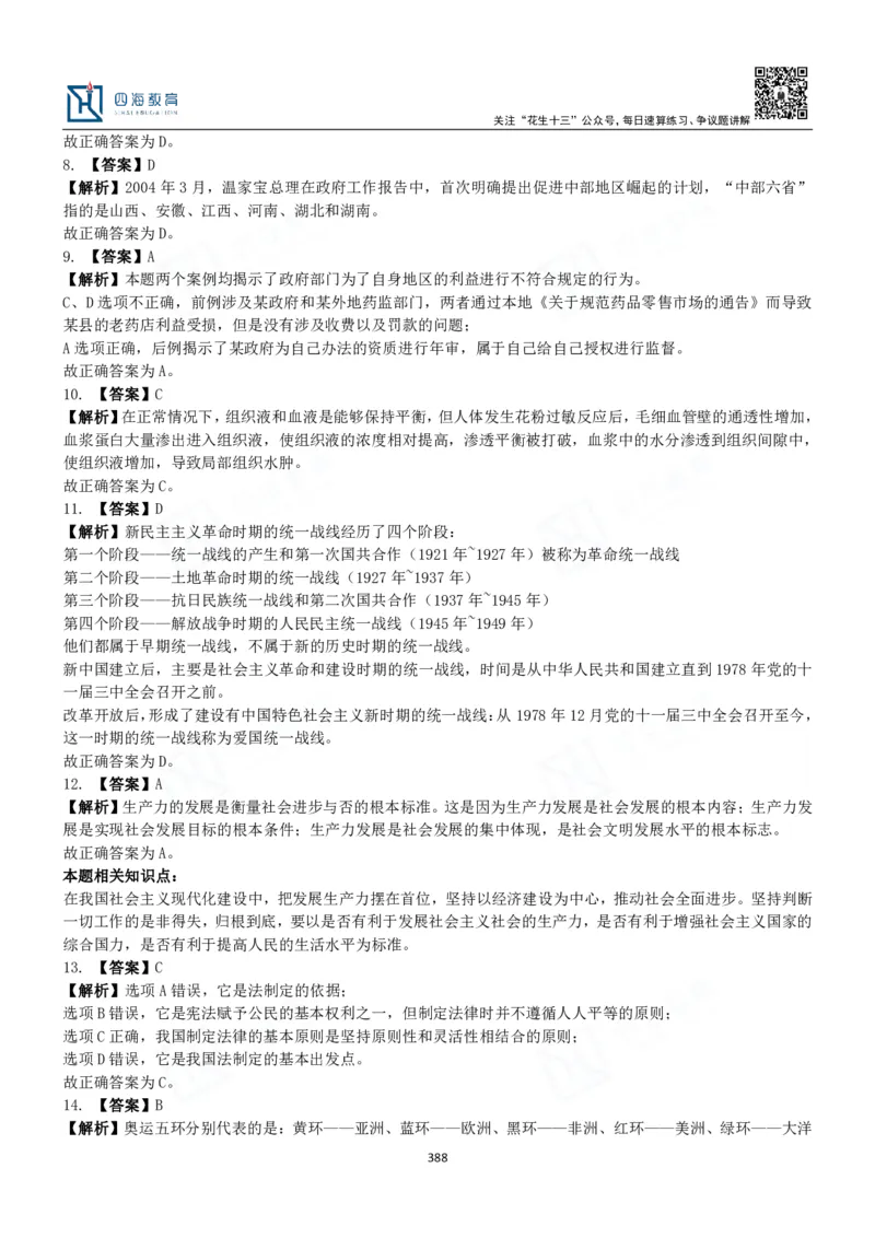 四海常识判断3000题解析-丹丹_2026考公资料_花生十三合集_2024+2023年资料_系统班2024上半年四海花生公考笔试系统班（含速算训练营）_2024上半年公考花生十三行测系统班_常识