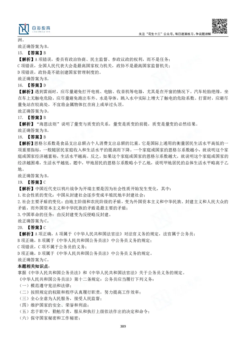 四海常识判断3000题解析-丹丹_2026考公资料_花生十三合集_2024+2023年资料_系统班2024上半年四海花生公考笔试系统班（含速算训练营）_2024上半年公考花生十三行测系统班_常识