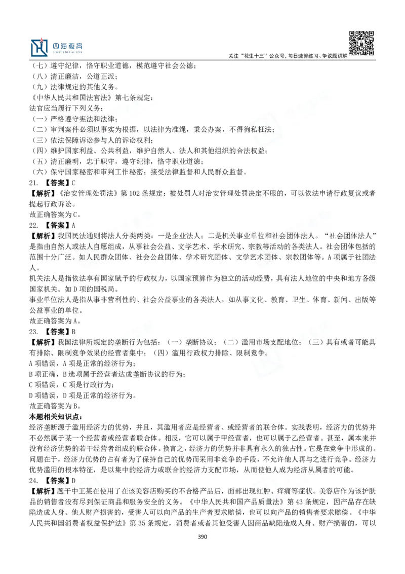 四海常识判断3000题解析-丹丹_2026考公资料_花生十三合集_2024+2023年资料_系统班2024上半年四海花生公考笔试系统班（含速算训练营）_2024上半年公考花生十三行测系统班_常识