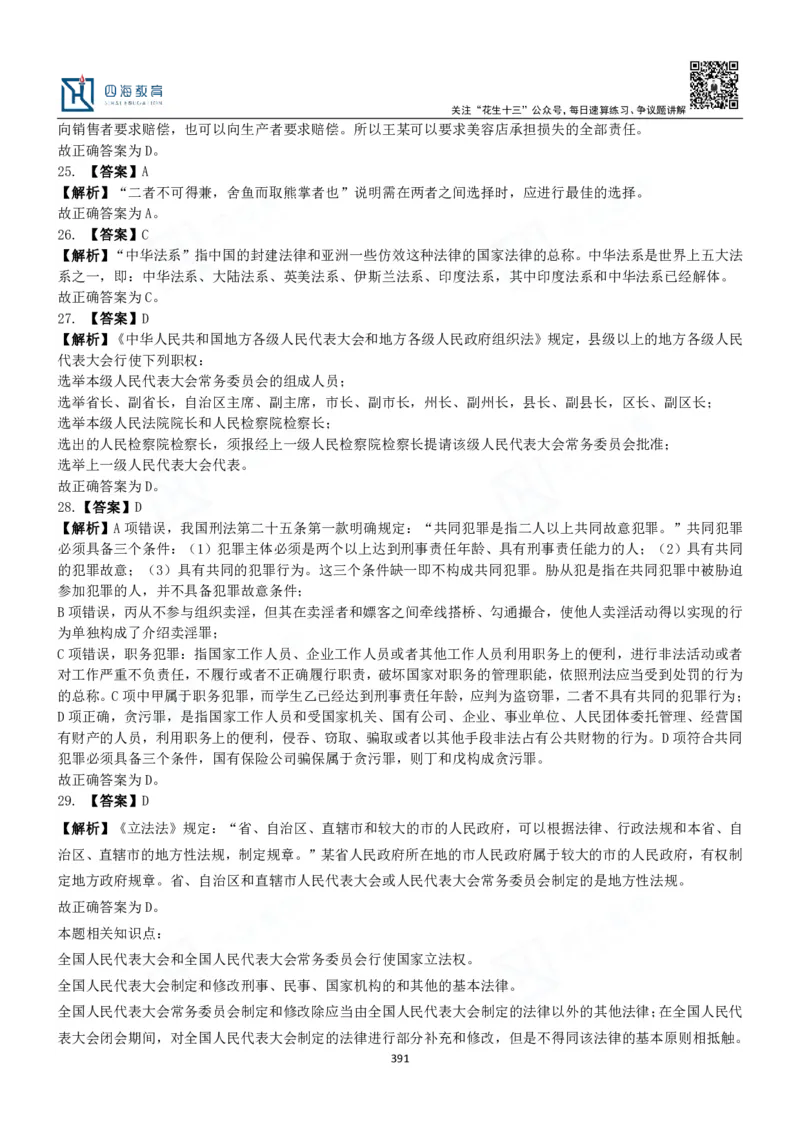 四海常识判断3000题解析-丹丹_2026考公资料_花生十三合集_2024+2023年资料_系统班2024上半年四海花生公考笔试系统班（含速算训练营）_2024上半年公考花生十三行测系统班_常识