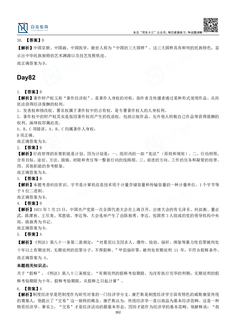 四海常识判断3000题解析-丹丹_2026考公资料_花生十三合集_2024+2023年资料_系统班2024上半年四海花生公考笔试系统班（含速算训练营）_2024上半年公考花生十三行测系统班_常识