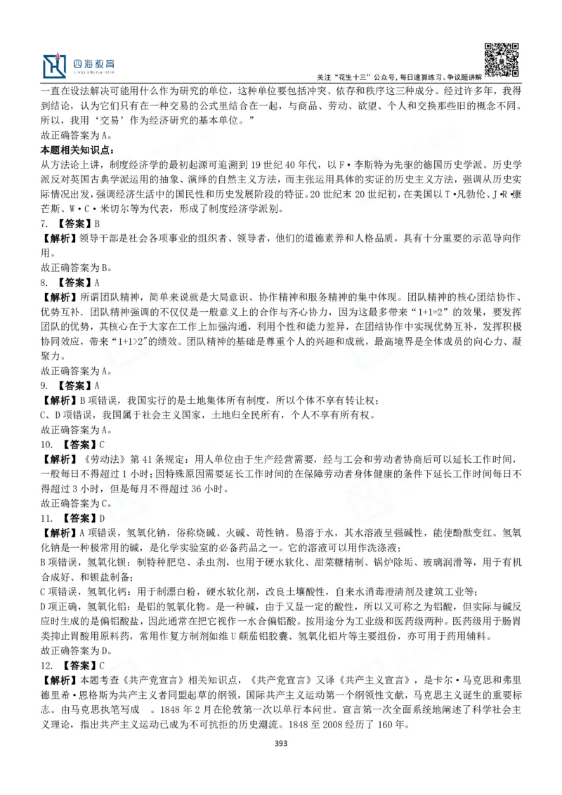 四海常识判断3000题解析-丹丹_2026考公资料_花生十三合集_2024+2023年资料_系统班2024上半年四海花生公考笔试系统班（含速算训练营）_2024上半年公考花生十三行测系统班_常识