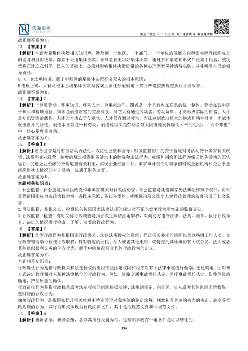 四海常识判断3000题解析-丹丹_2026考公资料_花生十三合集_2024+2023年资料_系统班2024上半年四海花生公考笔试系统班（含速算训练营）_2024上半年公考花生十三行测系统班_常识