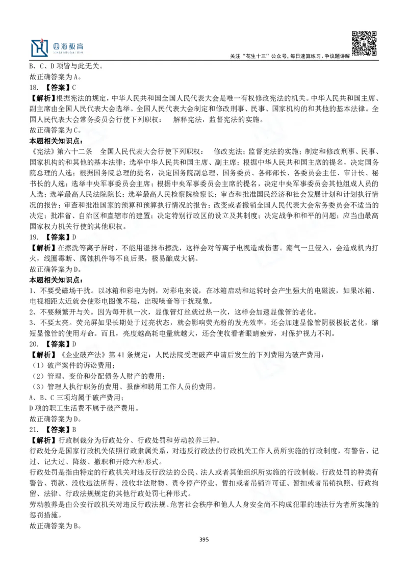 四海常识判断3000题解析-丹丹_2026考公资料_花生十三合集_2024+2023年资料_系统班2024上半年四海花生公考笔试系统班（含速算训练营）_2024上半年公考花生十三行测系统班_常识