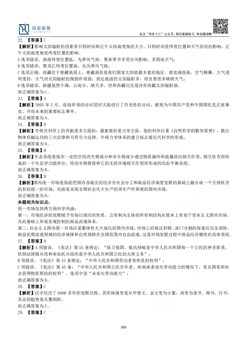 四海常识判断3000题解析-丹丹_2026考公资料_花生十三合集_2024+2023年资料_系统班2024上半年四海花生公考笔试系统班（含速算训练营）_2024上半年公考花生十三行测系统班_常识