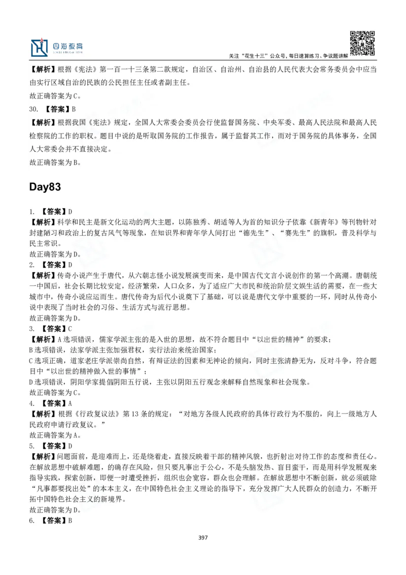 四海常识判断3000题解析-丹丹_2026考公资料_花生十三合集_2024+2023年资料_系统班2024上半年四海花生公考笔试系统班（含速算训练营）_2024上半年公考花生十三行测系统班_常识