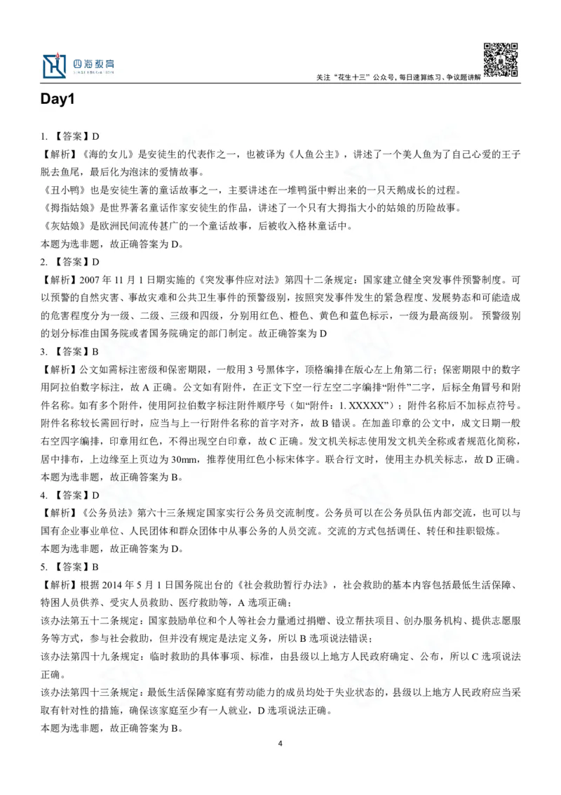 四海常识判断3000题解析-丹丹_2026考公资料_花生十三合集_2024+2023年资料_系统班2024上半年四海花生公考笔试系统班（含速算训练营）_2024上半年公考花生十三行测系统班_常识