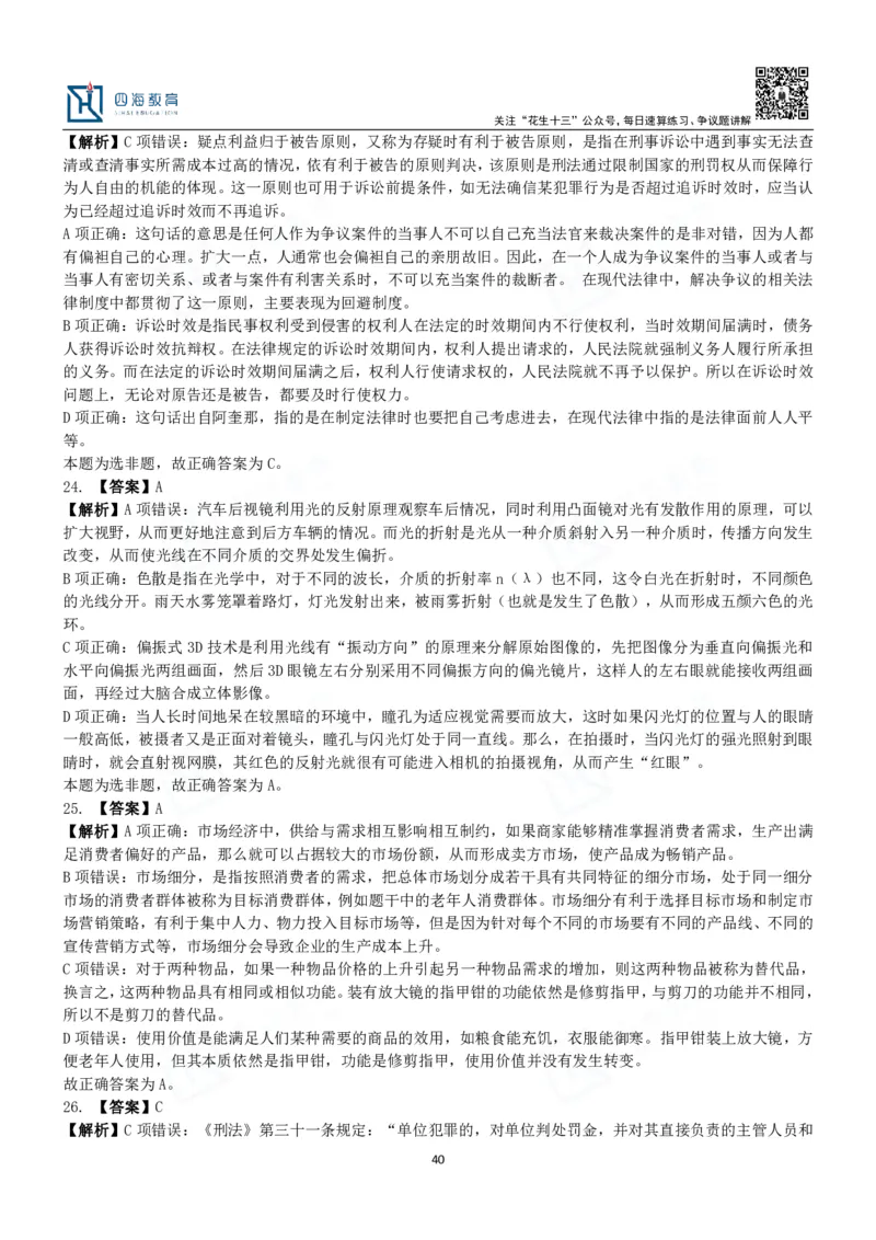 四海常识判断3000题解析-丹丹_2026考公资料_花生十三合集_2024+2023年资料_系统班2024上半年四海花生公考笔试系统班（含速算训练营）_2024上半年公考花生十三行测系统班_常识