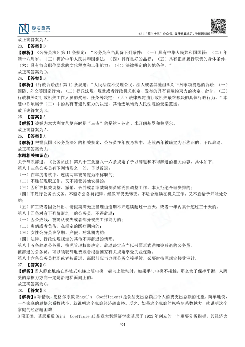 四海常识判断3000题解析-丹丹_2026考公资料_花生十三合集_2024+2023年资料_系统班2024上半年四海花生公考笔试系统班（含速算训练营）_2024上半年公考花生十三行测系统班_常识