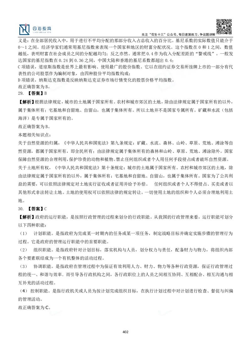 四海常识判断3000题解析-丹丹_2026考公资料_花生十三合集_2024+2023年资料_系统班2024上半年四海花生公考笔试系统班（含速算训练营）_2024上半年公考花生十三行测系统班_常识