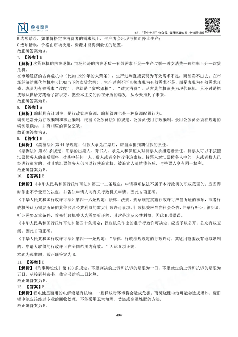 四海常识判断3000题解析-丹丹_2026考公资料_花生十三合集_2024+2023年资料_系统班2024上半年四海花生公考笔试系统班（含速算训练营）_2024上半年公考花生十三行测系统班_常识