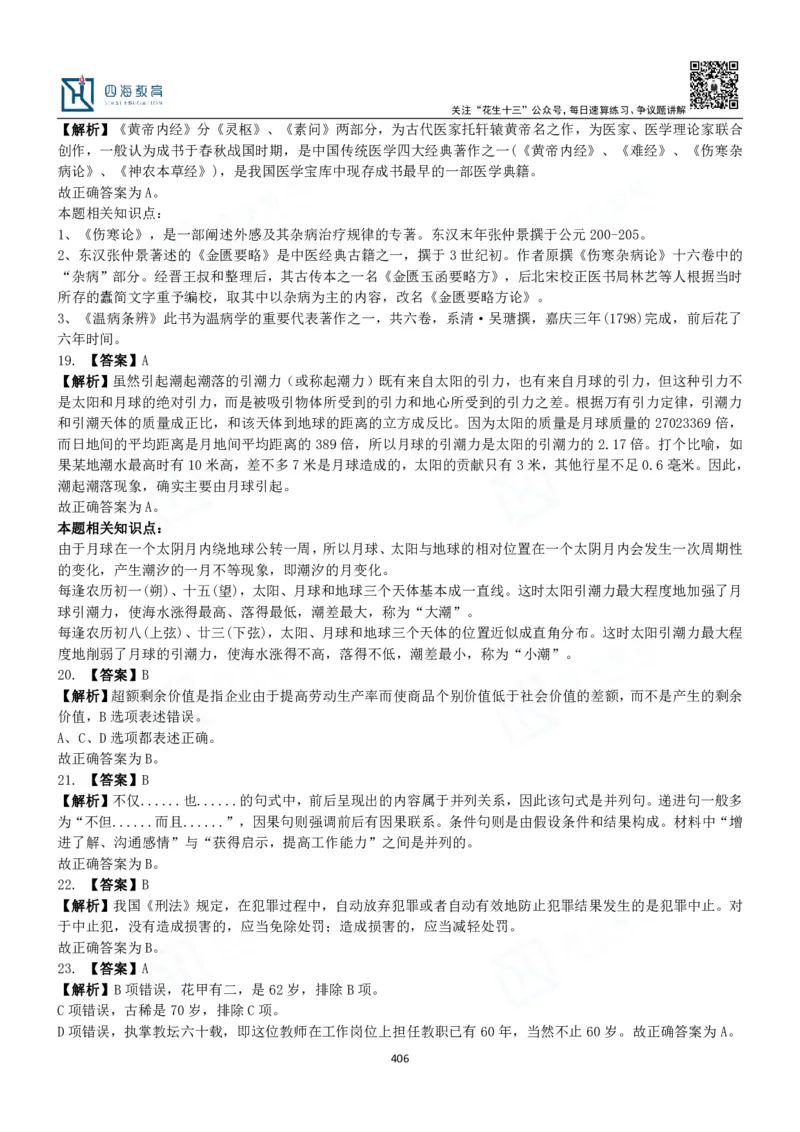 四海常识判断3000题解析-丹丹_2026考公资料_花生十三合集_2024+2023年资料_系统班2024上半年四海花生公考笔试系统班（含速算训练营）_2024上半年公考花生十三行测系统班_常识