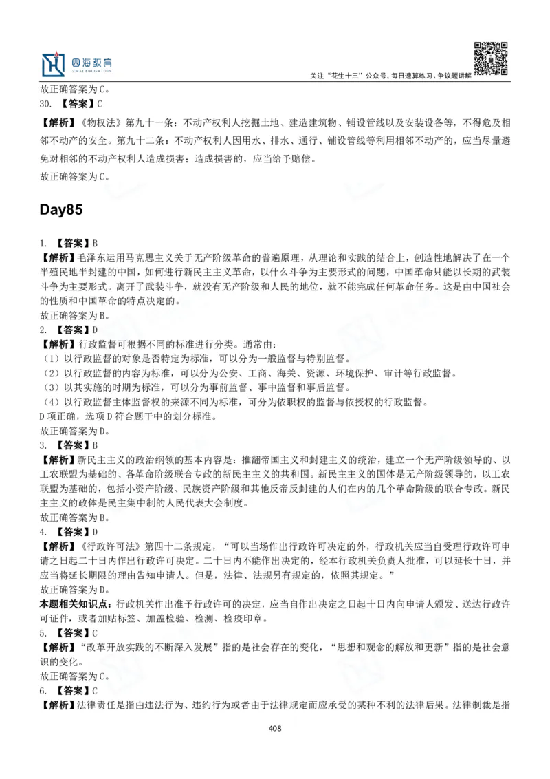 四海常识判断3000题解析-丹丹_2026考公资料_花生十三合集_2024+2023年资料_系统班2024上半年四海花生公考笔试系统班（含速算训练营）_2024上半年公考花生十三行测系统班_常识