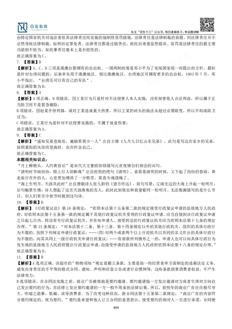 四海常识判断3000题解析-丹丹_2026考公资料_花生十三合集_2024+2023年资料_系统班2024上半年四海花生公考笔试系统班（含速算训练营）_2024上半年公考花生十三行测系统班_常识