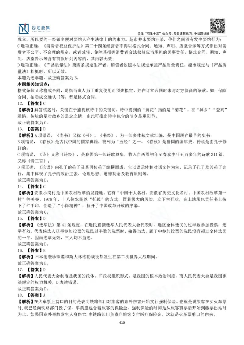 四海常识判断3000题解析-丹丹_2026考公资料_花生十三合集_2024+2023年资料_系统班2024上半年四海花生公考笔试系统班（含速算训练营）_2024上半年公考花生十三行测系统班_常识