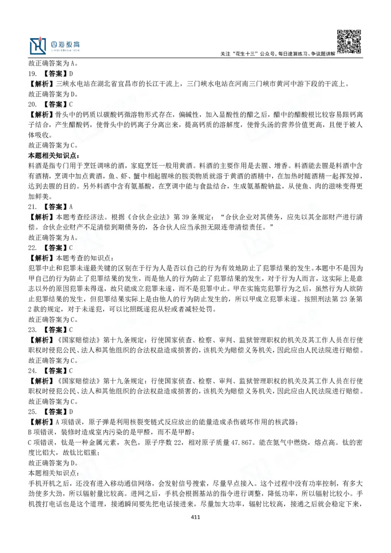 四海常识判断3000题解析-丹丹_2026考公资料_花生十三合集_2024+2023年资料_系统班2024上半年四海花生公考笔试系统班（含速算训练营）_2024上半年公考花生十三行测系统班_常识