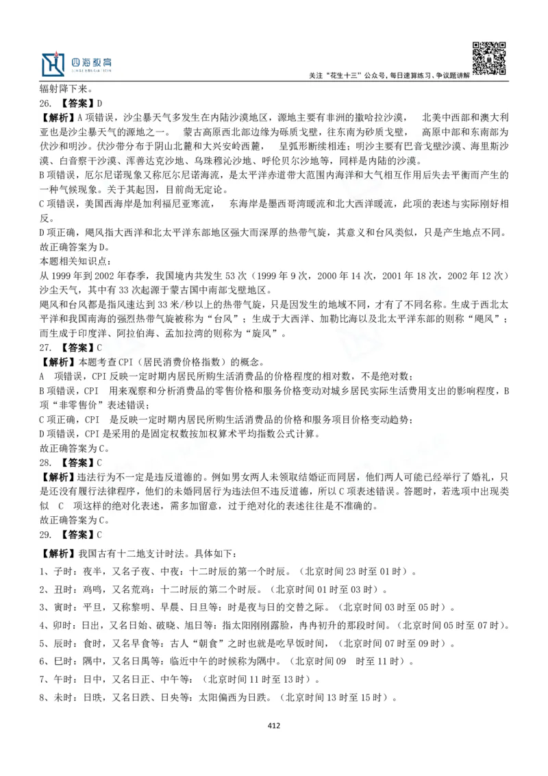 四海常识判断3000题解析-丹丹_2026考公资料_花生十三合集_2024+2023年资料_系统班2024上半年四海花生公考笔试系统班（含速算训练营）_2024上半年公考花生十三行测系统班_常识