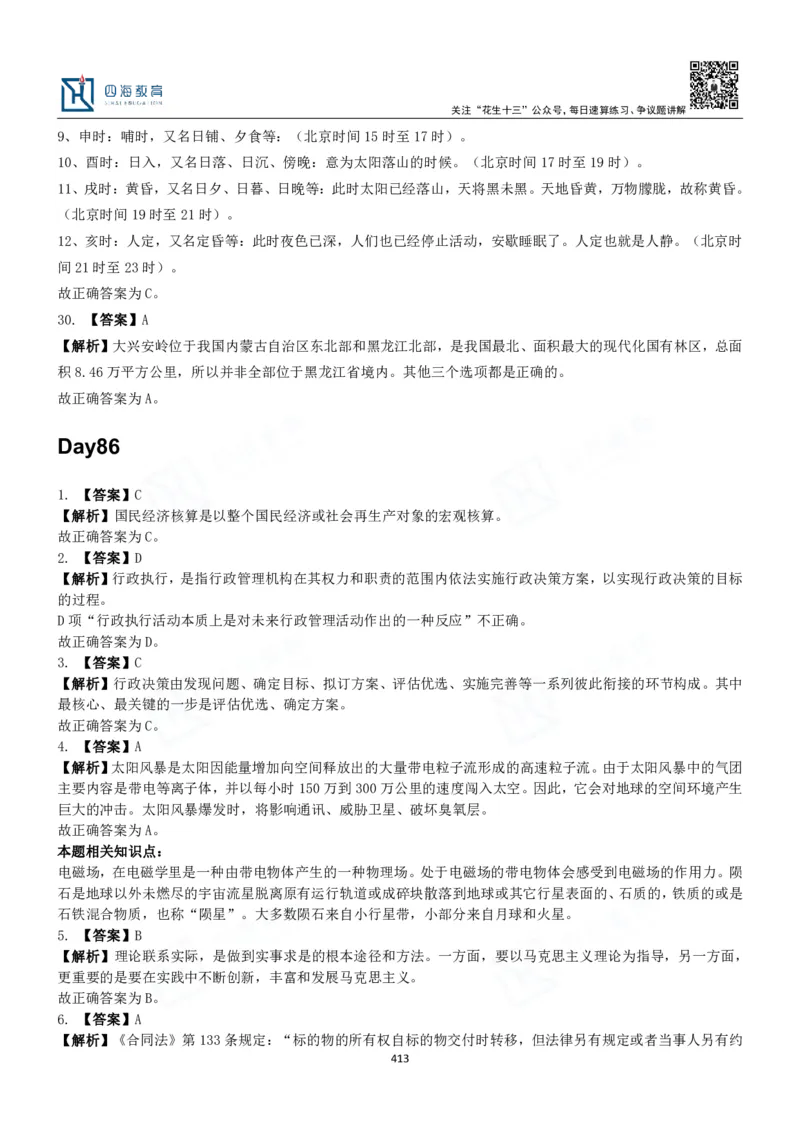 四海常识判断3000题解析-丹丹_2026考公资料_花生十三合集_2024+2023年资料_系统班2024上半年四海花生公考笔试系统班（含速算训练营）_2024上半年公考花生十三行测系统班_常识