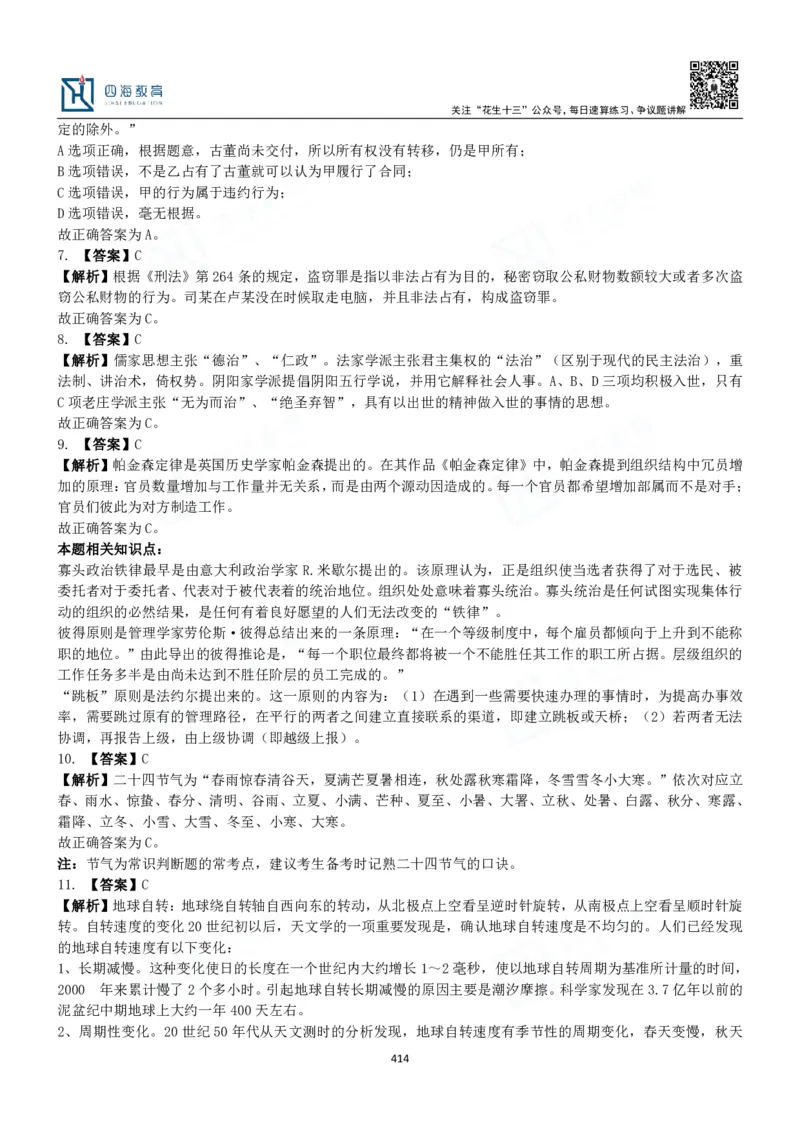四海常识判断3000题解析-丹丹_2026考公资料_花生十三合集_2024+2023年资料_系统班2024上半年四海花生公考笔试系统班（含速算训练营）_2024上半年公考花生十三行测系统班_常识