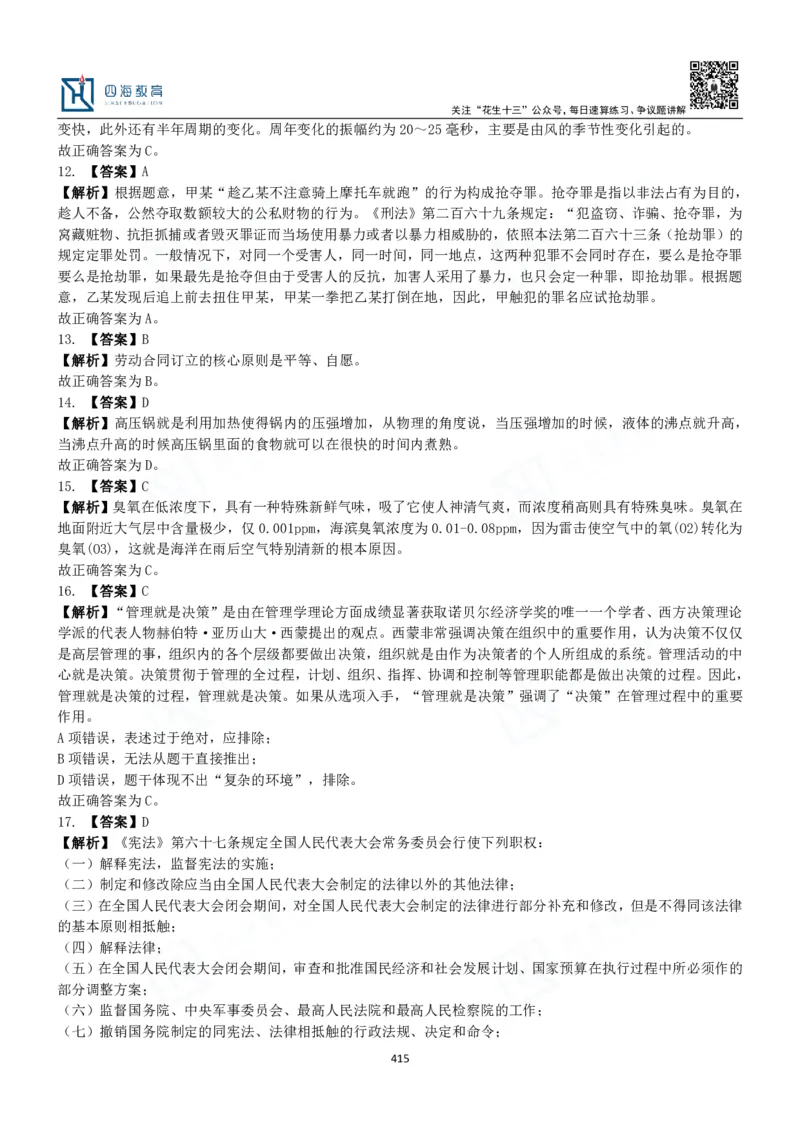 四海常识判断3000题解析-丹丹_2026考公资料_花生十三合集_2024+2023年资料_系统班2024上半年四海花生公考笔试系统班（含速算训练营）_2024上半年公考花生十三行测系统班_常识