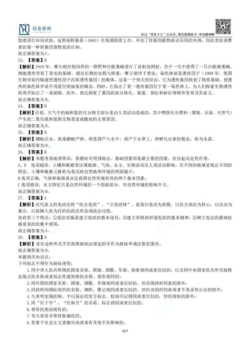 四海常识判断3000题解析-丹丹_2026考公资料_花生十三合集_2024+2023年资料_系统班2024上半年四海花生公考笔试系统班（含速算训练营）_2024上半年公考花生十三行测系统班_常识