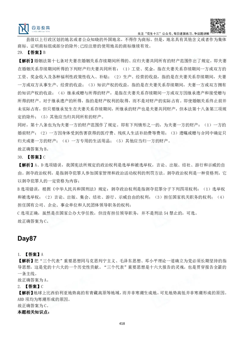 四海常识判断3000题解析-丹丹_2026考公资料_花生十三合集_2024+2023年资料_系统班2024上半年四海花生公考笔试系统班（含速算训练营）_2024上半年公考花生十三行测系统班_常识