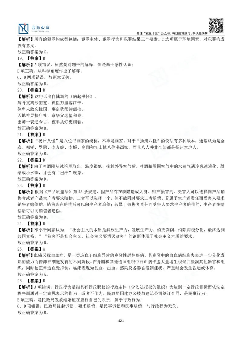 四海常识判断3000题解析-丹丹_2026考公资料_花生十三合集_2024+2023年资料_系统班2024上半年四海花生公考笔试系统班（含速算训练营）_2024上半年公考花生十三行测系统班_常识