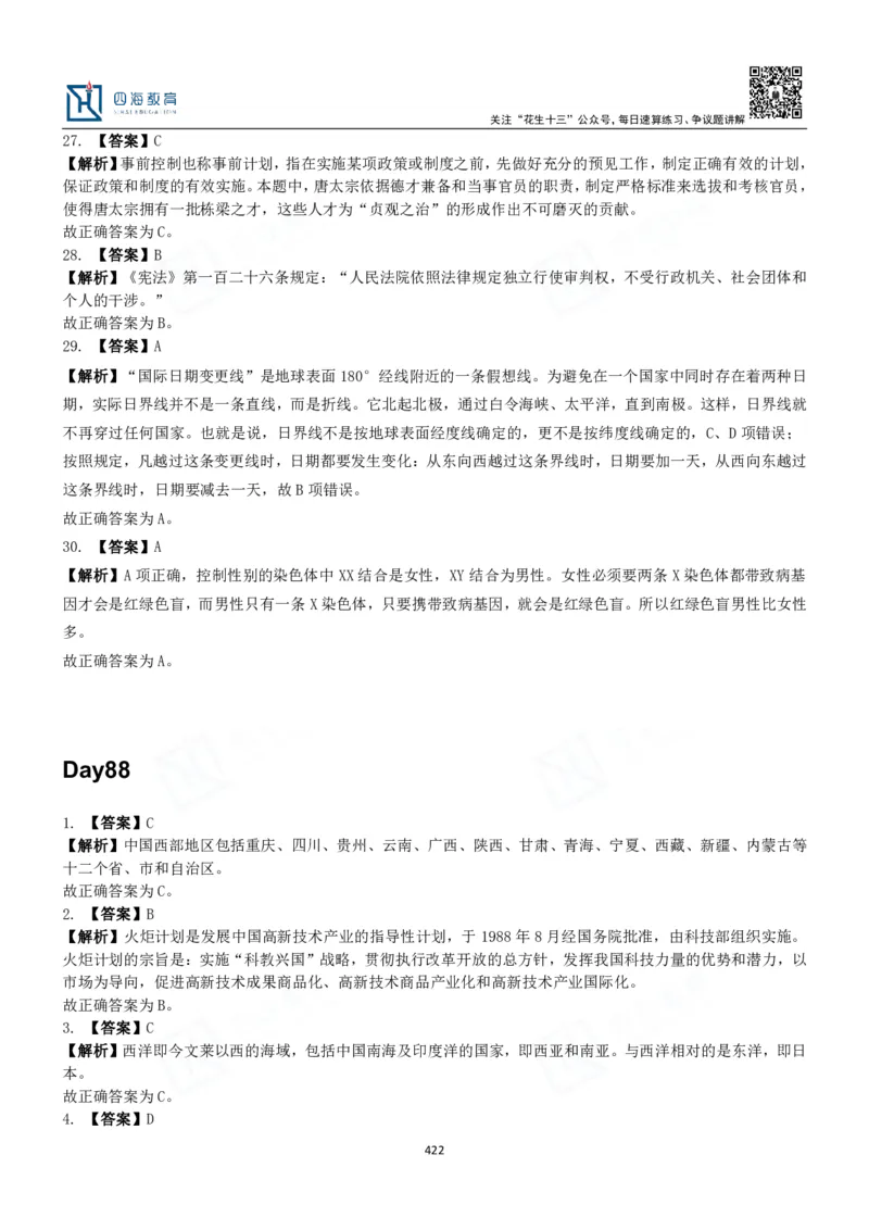 四海常识判断3000题解析-丹丹_2026考公资料_花生十三合集_2024+2023年资料_系统班2024上半年四海花生公考笔试系统班（含速算训练营）_2024上半年公考花生十三行测系统班_常识