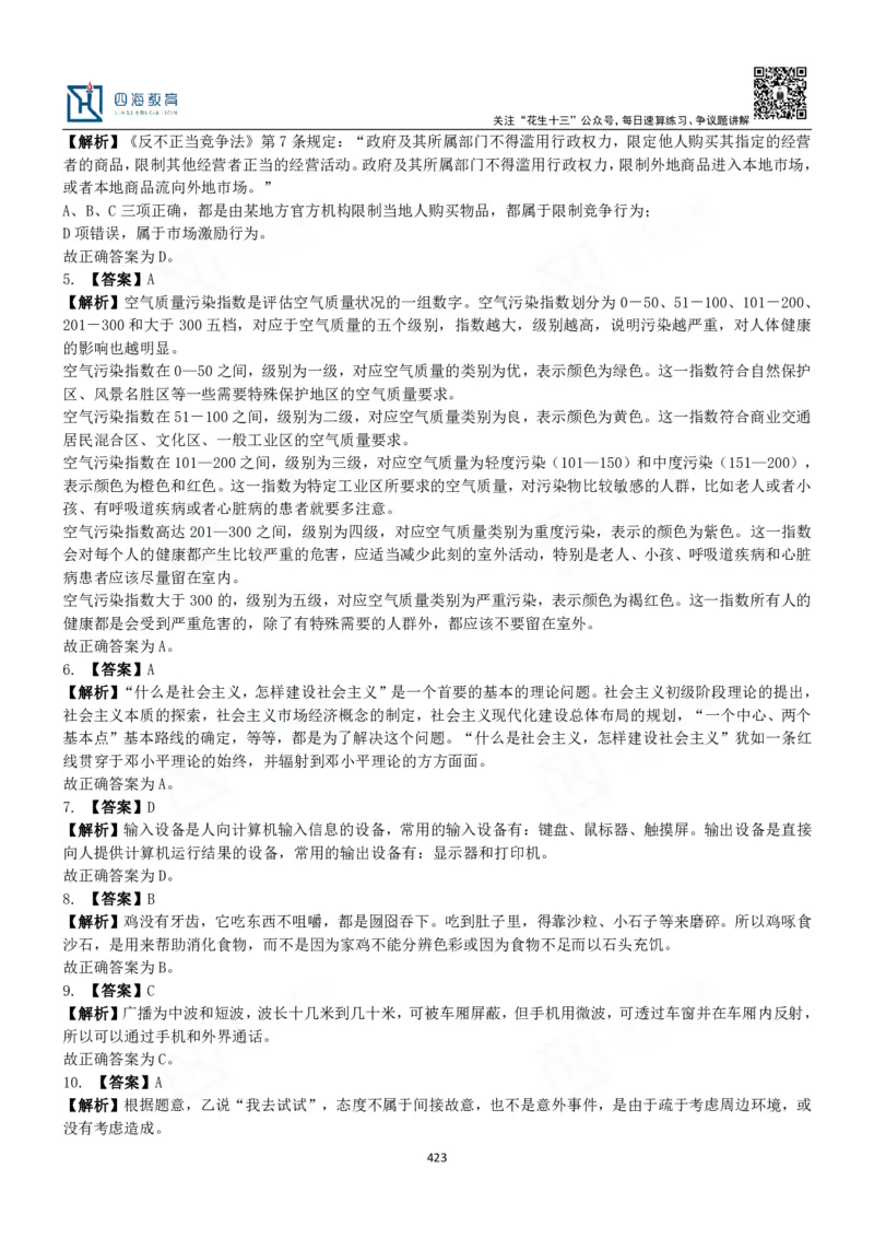 四海常识判断3000题解析-丹丹_2026考公资料_花生十三合集_2024+2023年资料_系统班2024上半年四海花生公考笔试系统班（含速算训练营）_2024上半年公考花生十三行测系统班_常识