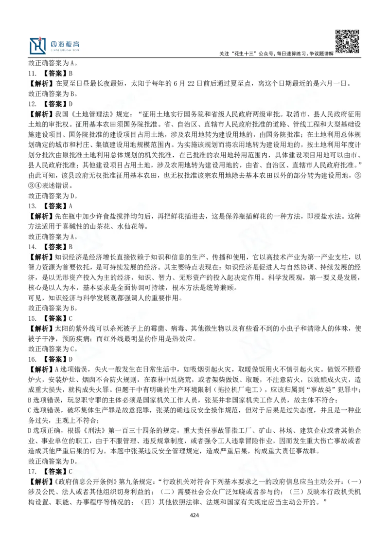 四海常识判断3000题解析-丹丹_2026考公资料_花生十三合集_2024+2023年资料_系统班2024上半年四海花生公考笔试系统班（含速算训练营）_2024上半年公考花生十三行测系统班_常识