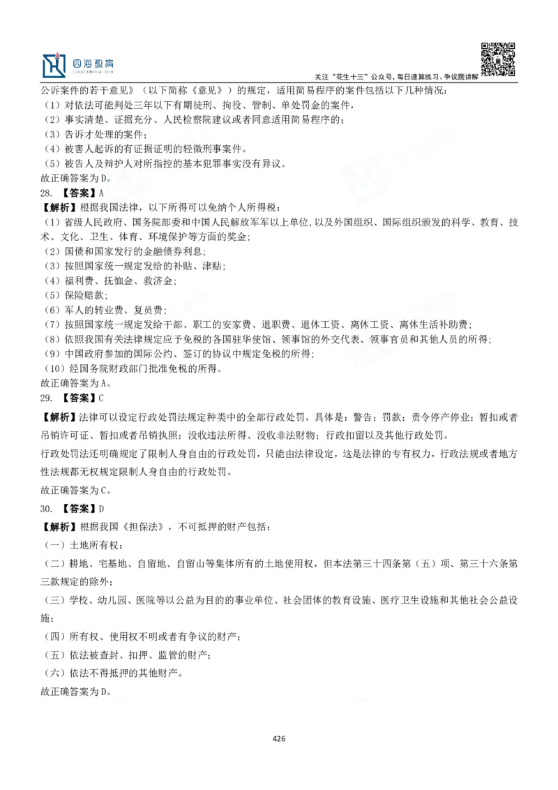 四海常识判断3000题解析-丹丹_2026考公资料_花生十三合集_2024+2023年资料_系统班2024上半年四海花生公考笔试系统班（含速算训练营）_2024上半年公考花生十三行测系统班_常识