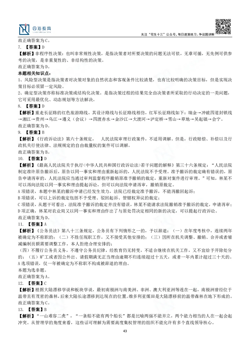 四海常识判断3000题解析-丹丹_2026考公资料_花生十三合集_2024+2023年资料_系统班2024上半年四海花生公考笔试系统班（含速算训练营）_2024上半年公考花生十三行测系统班_常识