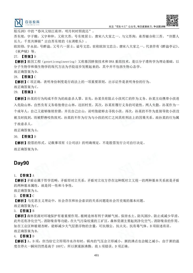 四海常识判断3000题解析-丹丹_2026考公资料_花生十三合集_2024+2023年资料_系统班2024上半年四海花生公考笔试系统班（含速算训练营）_2024上半年公考花生十三行测系统班_常识