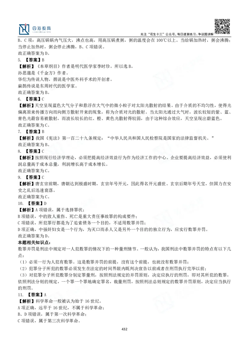 四海常识判断3000题解析-丹丹_2026考公资料_花生十三合集_2024+2023年资料_系统班2024上半年四海花生公考笔试系统班（含速算训练营）_2024上半年公考花生十三行测系统班_常识