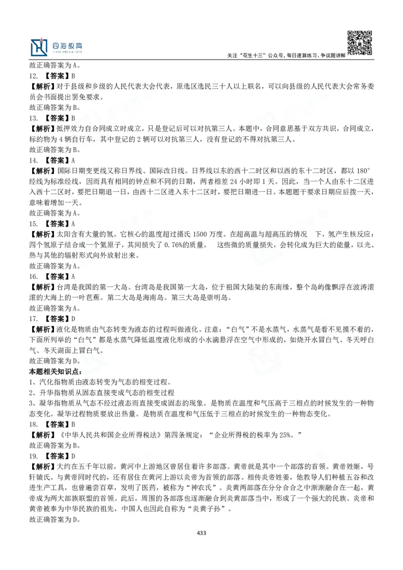 四海常识判断3000题解析-丹丹_2026考公资料_花生十三合集_2024+2023年资料_系统班2024上半年四海花生公考笔试系统班（含速算训练营）_2024上半年公考花生十三行测系统班_常识