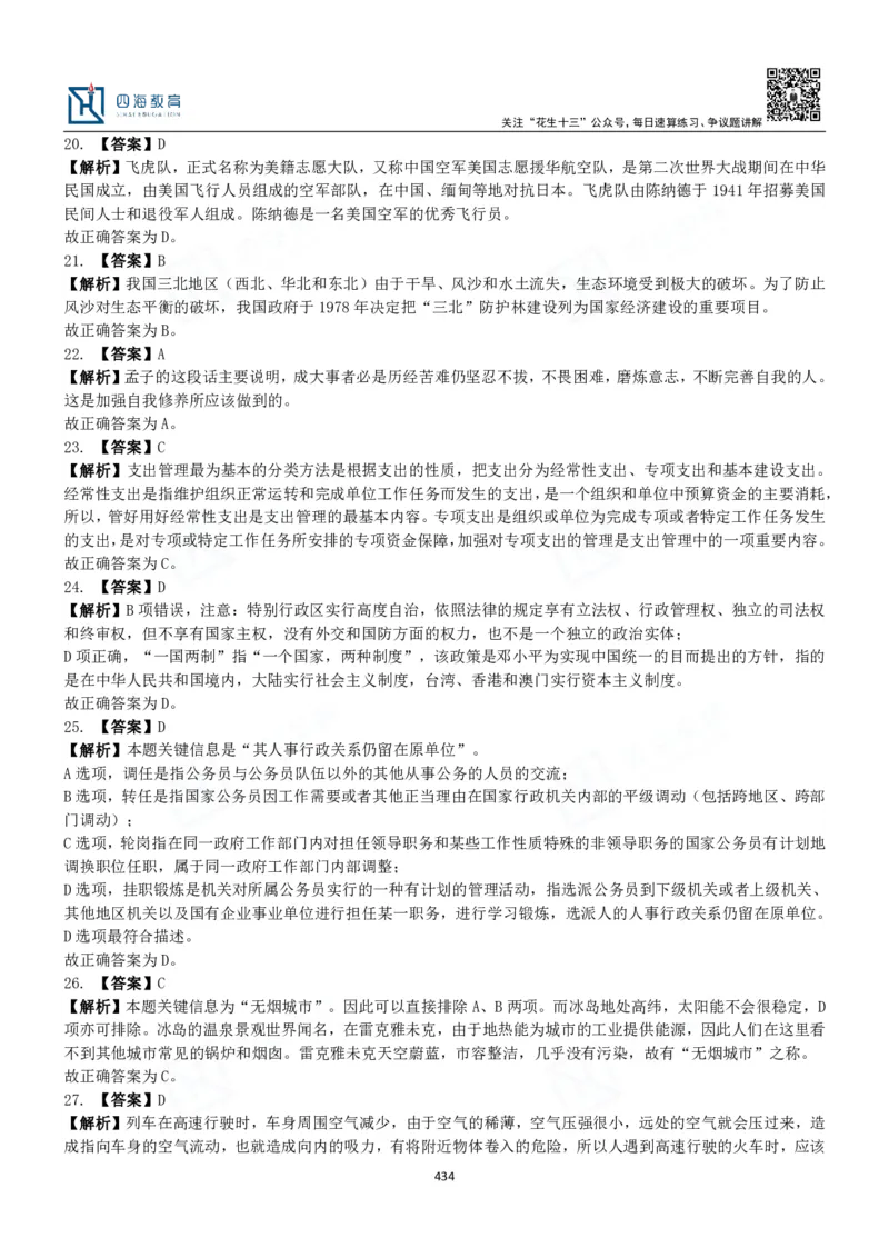 四海常识判断3000题解析-丹丹_2026考公资料_花生十三合集_2024+2023年资料_系统班2024上半年四海花生公考笔试系统班（含速算训练营）_2024上半年公考花生十三行测系统班_常识